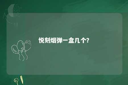 悦刻烟弹一盒几个
？ 